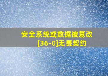 安全系统或数据被篡改[36-0]无畏契约